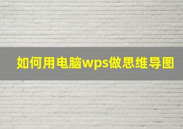 如何用电脑wps做思维导图