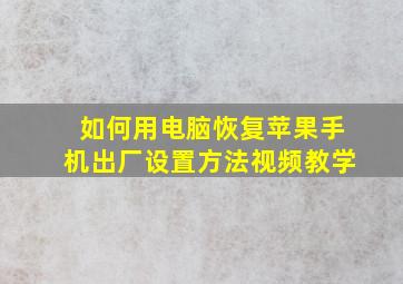 如何用电脑恢复苹果手机出厂设置方法视频教学