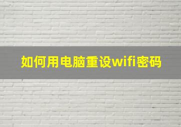 如何用电脑重设wifi密码