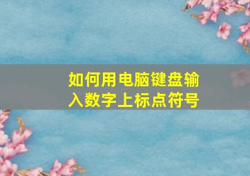 如何用电脑键盘输入数字上标点符号