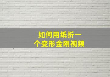 如何用纸折一个变形金刚视频