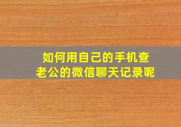 如何用自己的手机查老公的微信聊天记录呢