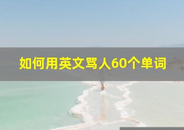 如何用英文骂人60个单词