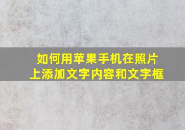 如何用苹果手机在照片上添加文字内容和文字框