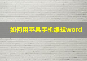 如何用苹果手机编辑word