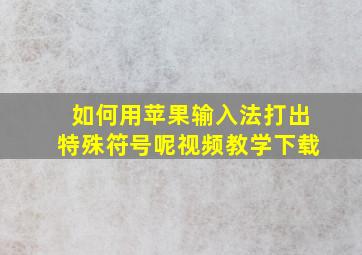 如何用苹果输入法打出特殊符号呢视频教学下载