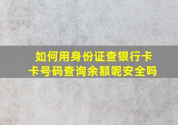 如何用身份证查银行卡卡号码查询余额呢安全吗