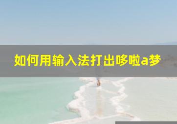 如何用输入法打出哆啦a梦