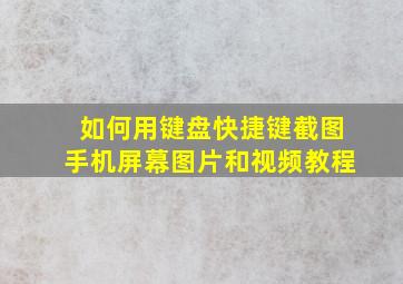 如何用键盘快捷键截图手机屏幕图片和视频教程