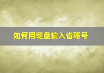 如何用键盘输入省略号