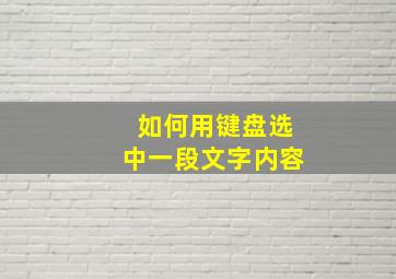 如何用键盘选中一段文字内容