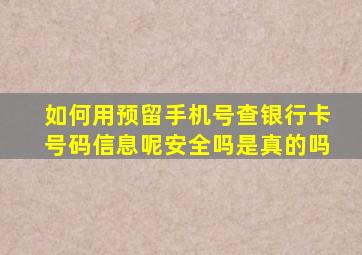 如何用预留手机号查银行卡号码信息呢安全吗是真的吗