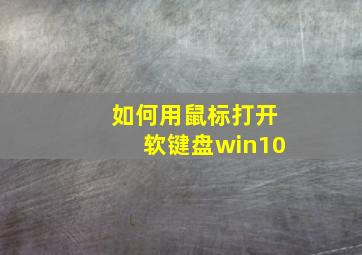 如何用鼠标打开软键盘win10