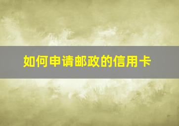 如何申请邮政的信用卡