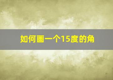 如何画一个15度的角