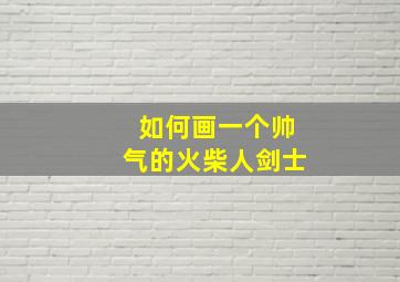 如何画一个帅气的火柴人剑士