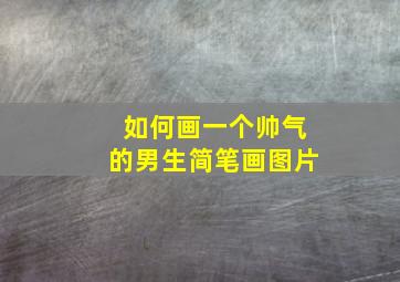 如何画一个帅气的男生简笔画图片