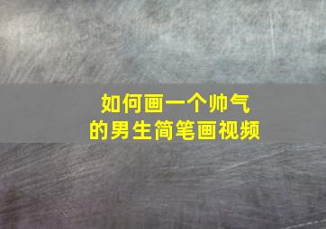 如何画一个帅气的男生简笔画视频