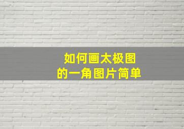 如何画太极图的一角图片简单