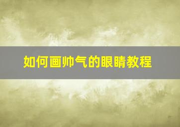 如何画帅气的眼睛教程