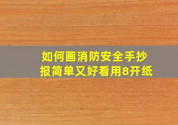 如何画消防安全手抄报简单又好看用8开纸