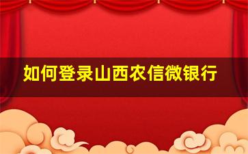 如何登录山西农信微银行