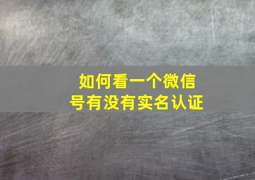 如何看一个微信号有没有实名认证