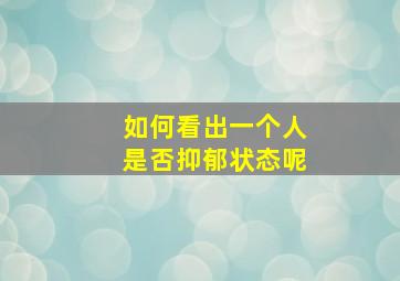 如何看出一个人是否抑郁状态呢