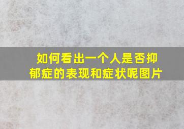 如何看出一个人是否抑郁症的表现和症状呢图片