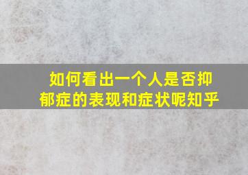 如何看出一个人是否抑郁症的表现和症状呢知乎