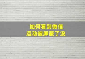 如何看到微信运动被屏蔽了没