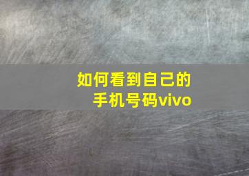 如何看到自己的手机号码vivo