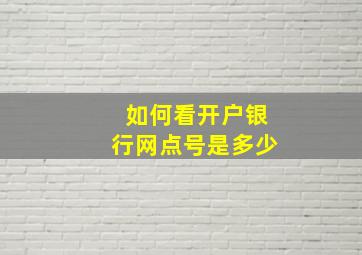 如何看开户银行网点号是多少