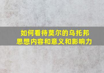 如何看待莫尔的乌托邦思想内容和意义和影响力