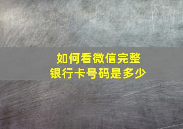 如何看微信完整银行卡号码是多少