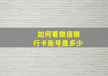 如何看微信银行卡账号是多少