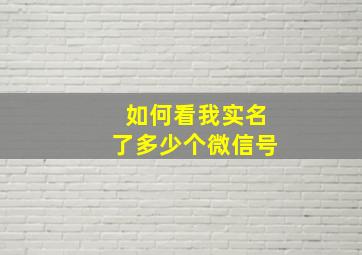 如何看我实名了多少个微信号