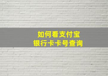 如何看支付宝银行卡卡号查询