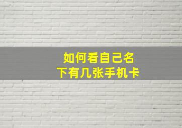 如何看自己名下有几张手机卡