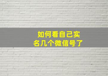 如何看自己实名几个微信号了