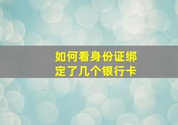 如何看身份证绑定了几个银行卡