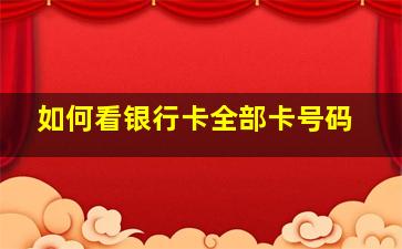 如何看银行卡全部卡号码