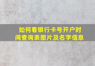 如何看银行卡号开户时间查询表图片及名字信息