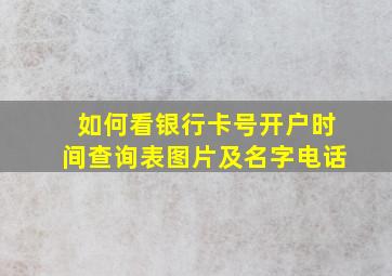 如何看银行卡号开户时间查询表图片及名字电话