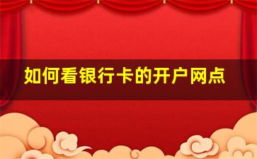 如何看银行卡的开户网点