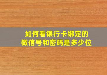 如何看银行卡绑定的微信号和密码是多少位