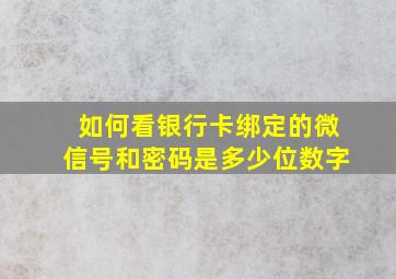 如何看银行卡绑定的微信号和密码是多少位数字