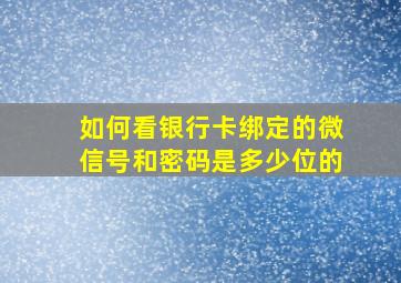 如何看银行卡绑定的微信号和密码是多少位的