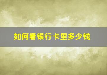 如何看银行卡里多少钱