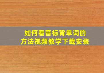 如何看音标背单词的方法视频教学下载安装